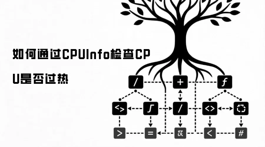 如何通过CPUInfo检查CPU是否过热