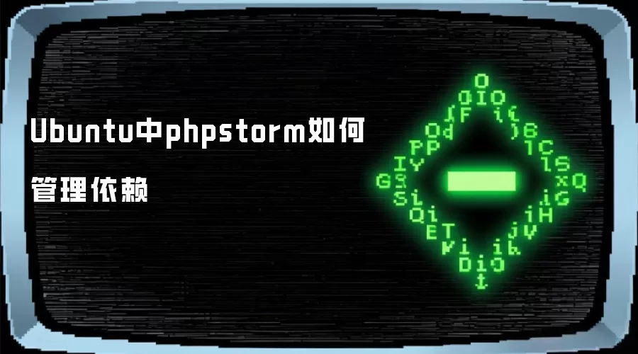 Ubuntu中phpstorm如何管理依赖