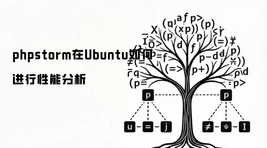 phpstorm在Ubuntu如何进行性能分析