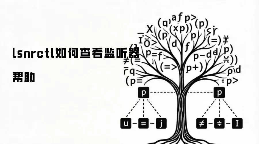 lsnrctl如何查看监听器帮助