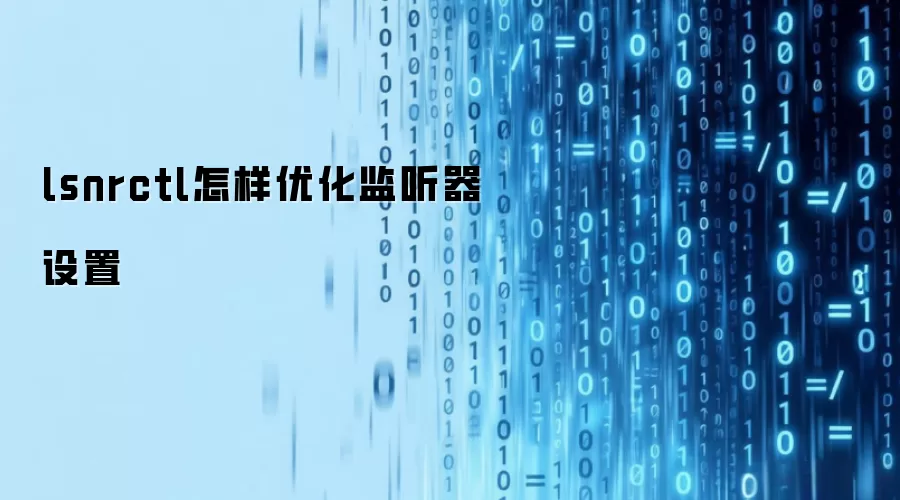 lsnrctl怎样优化监听器设置