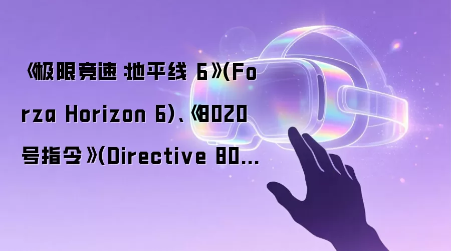 《极限竞速：地平线 6》(Forza Horizon 6)、《8020 号指令》(Directive 8020) 等游戏支持 DLSS 4.5，全新 GeFor