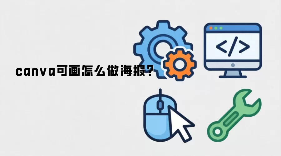canva可画怎么做海报?