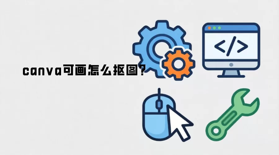 canva可画怎么抠图?