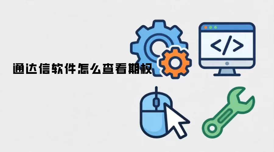 通达信软件怎么查看期权