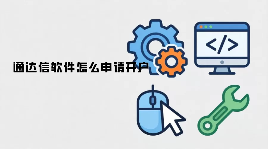 通达信软件怎么申请开户