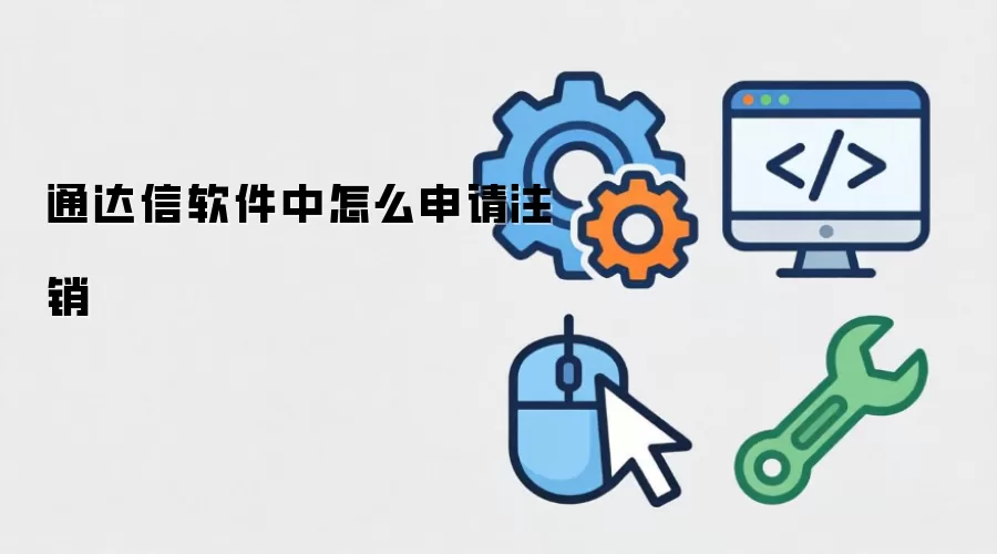 通达信软件中怎么申请注销