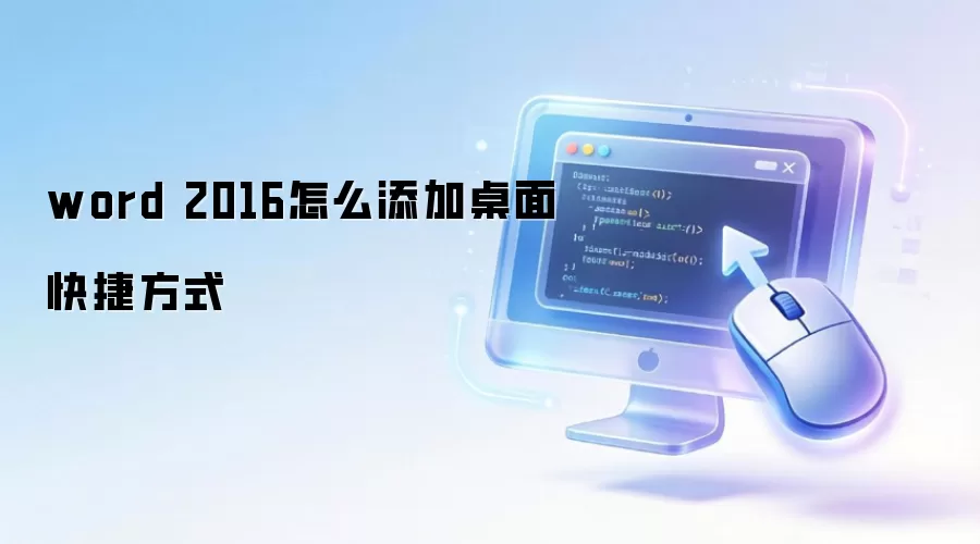 word 2016怎么添加桌面快捷方式