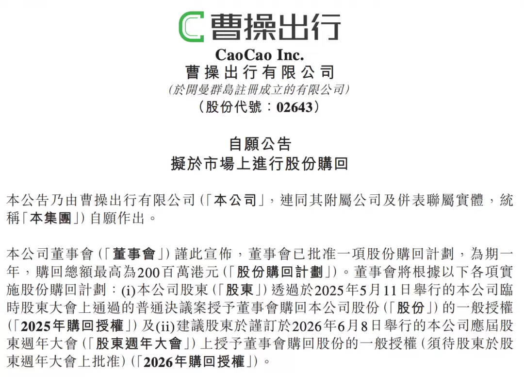 曹操出行拟回购最高2亿港元股份，称当前股价未充分反映公司价值
