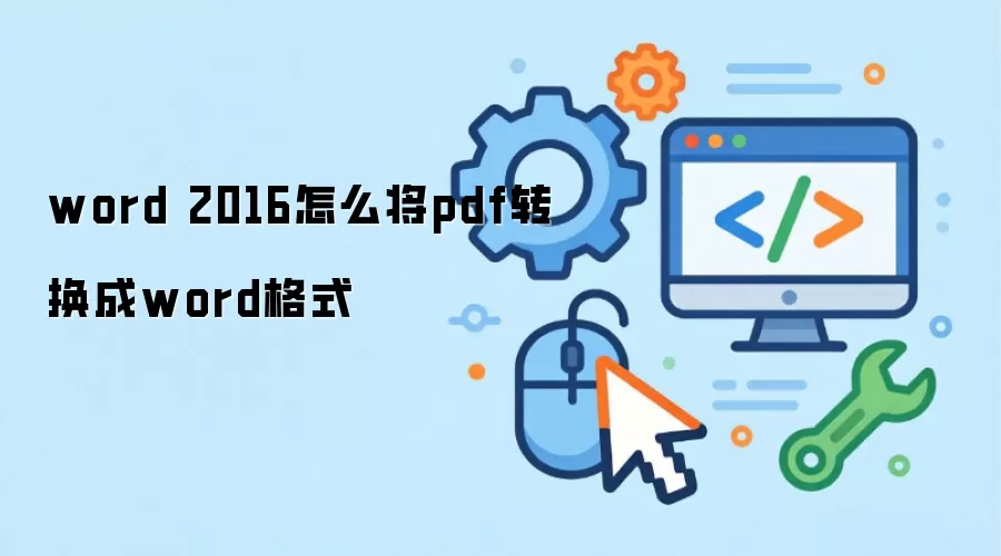 word 2016怎么将pdf转换成word格式