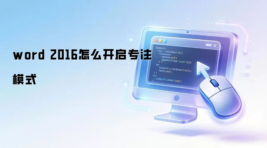 word 2016怎么开启专注模式