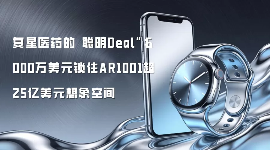 复星医药的“聪明Deal”:6000万美元锁住AR1001超25亿美元想象空间