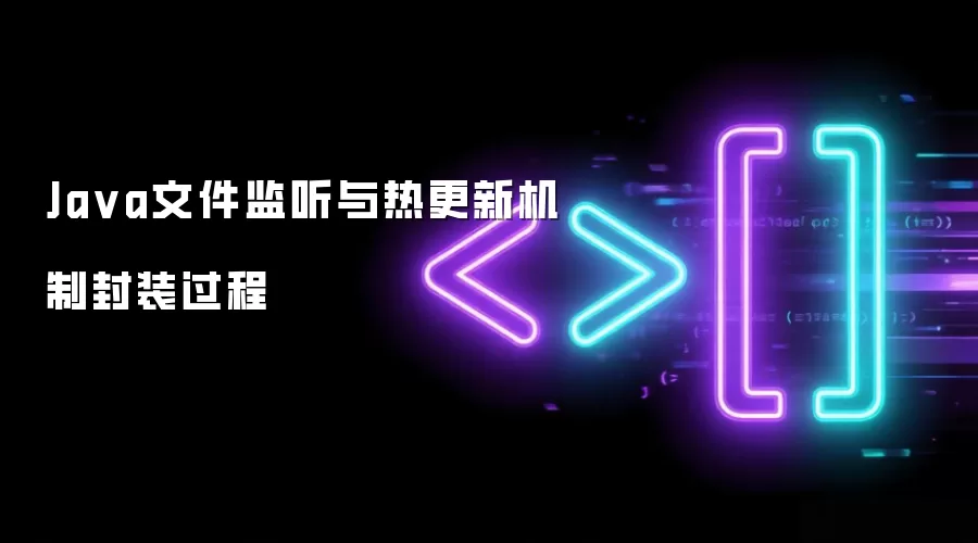 Java文件监听与热更新机制封装过程