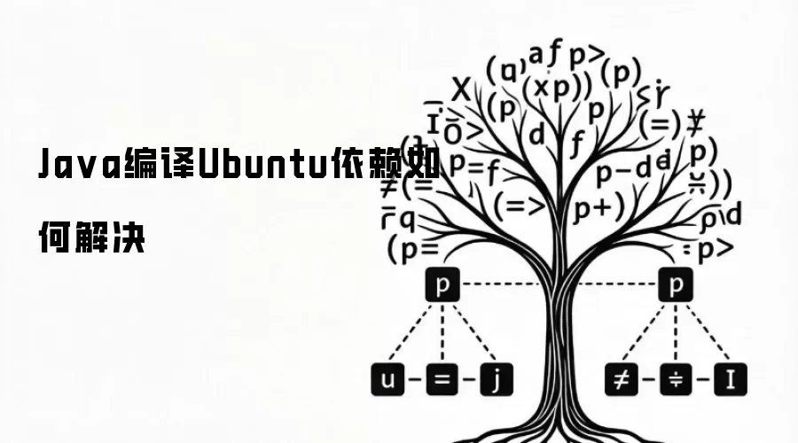 Java编译Ubuntu依赖如何解决