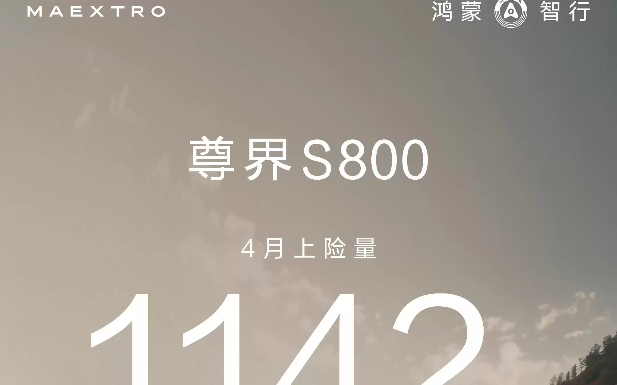 尊界S800 4月上险量超1100台，累计交付超17000台