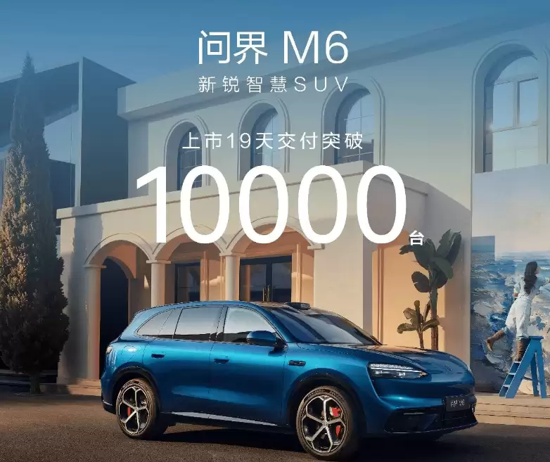 问界M6上市19天交付量破万，产能冲刺月产20000台以上