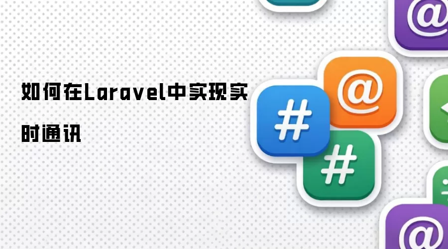 如何在Laravel中实现实时通讯