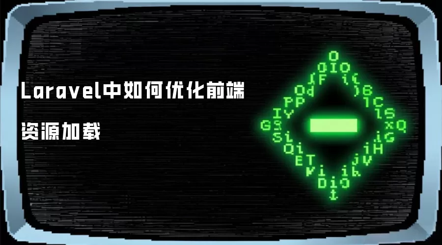 Laravel中如何优化前端资源加载