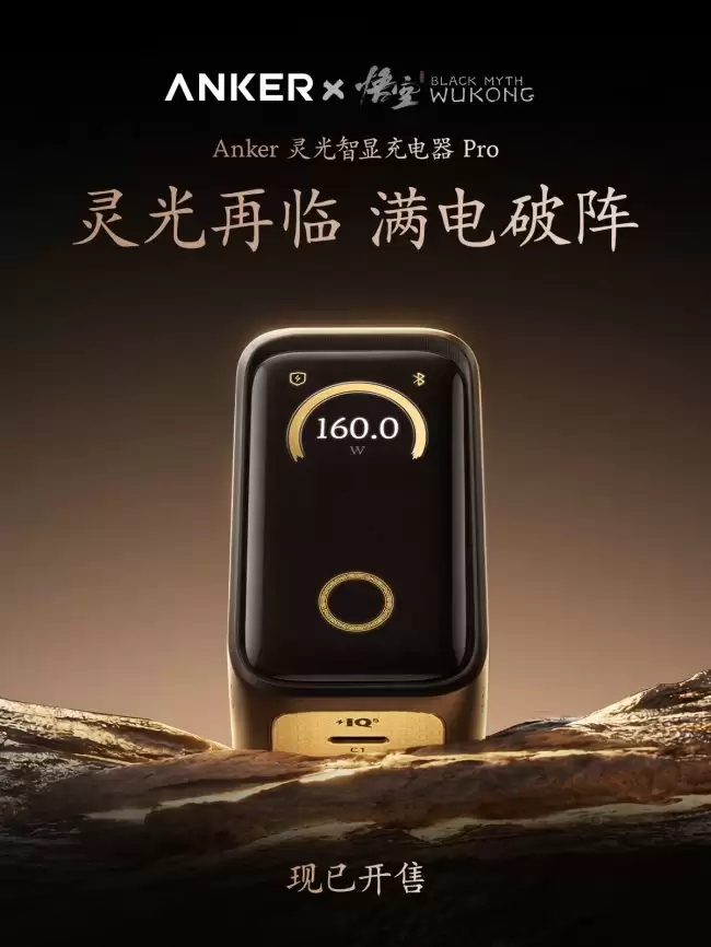 699 元安克灵光智显充 Pro 发布:《黑神话:悟空》深度联名定制 单口 140W + 三口 160W