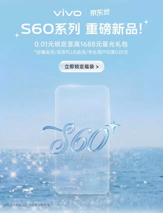 vivo S60 系列预约开启发布时间待定