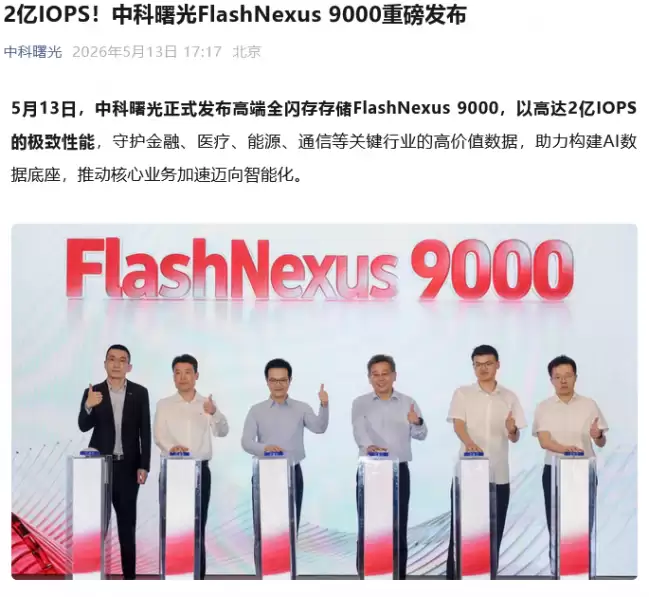 中科曙光发布 FlashNexus 9000 全闪存存储：2 亿 IOPS 性能代际增长近 7 倍