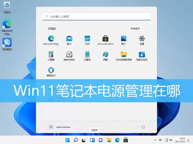 Win11笔记本电源管理打开方法