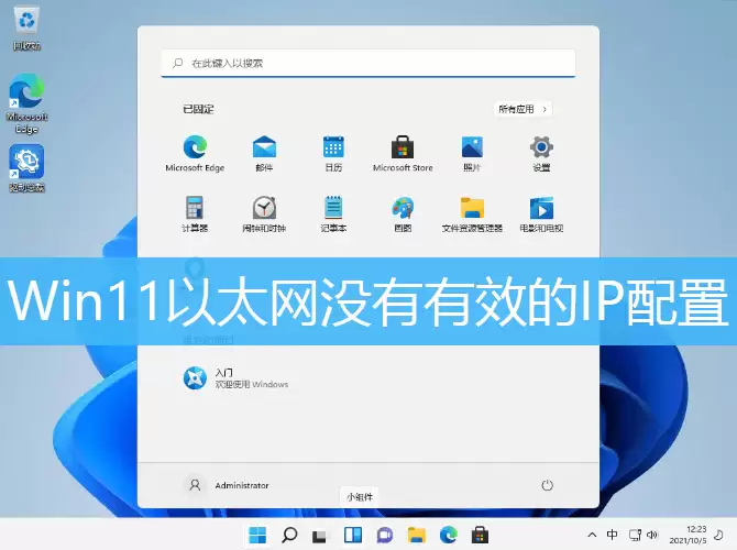 Win11以太网没有有效的ip配置怎么解决