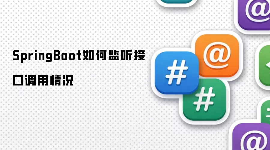 SpringBoot如何监听接口调用情况