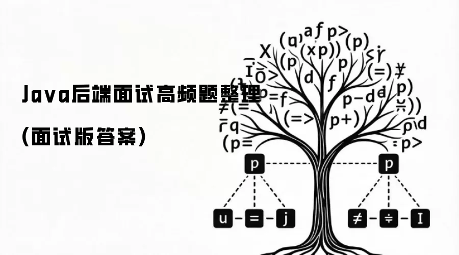 Java后端面试高频题整理(面试版答案)