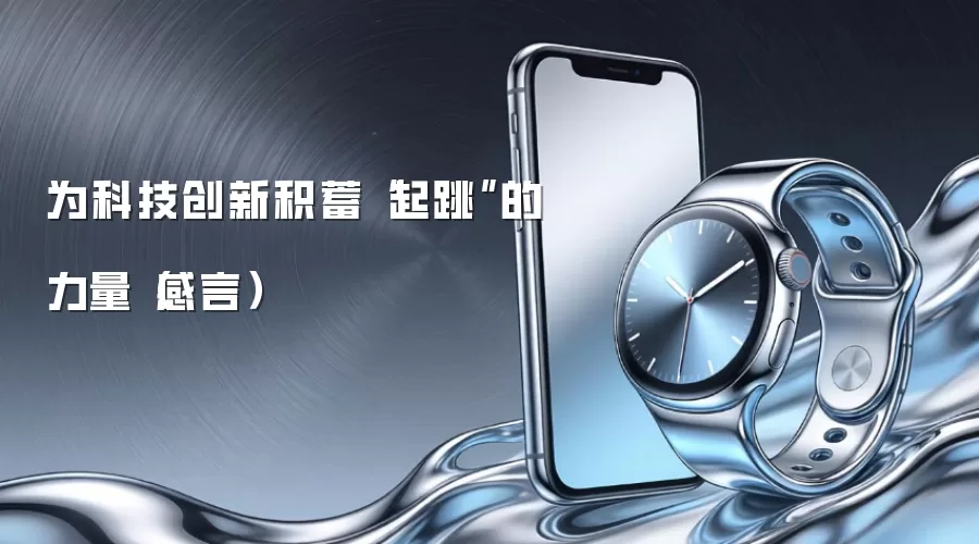 为科技创新积蓄“起跳”的力量(感言)