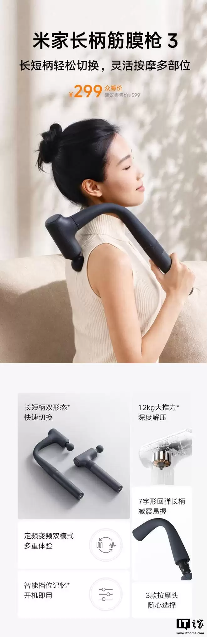 小米米家长柄筋膜枪3开启众筹：可切换长短柄双形态，299元