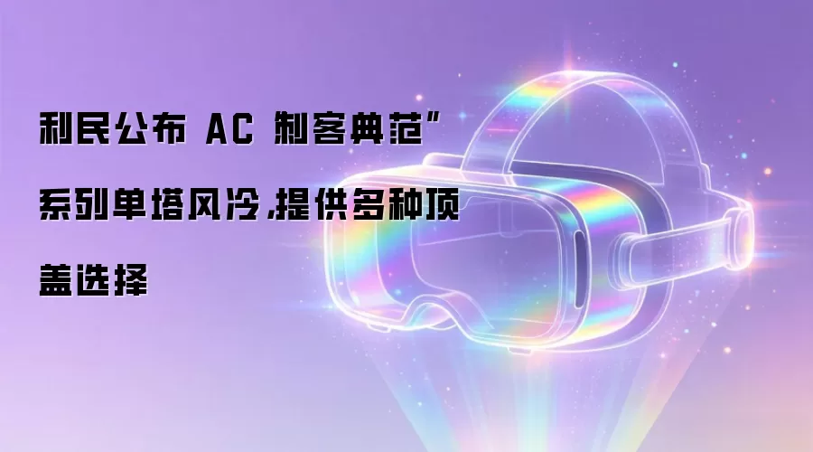 利民公布 AC“刺客典范”系列单塔风冷,提供多种顶盖选择