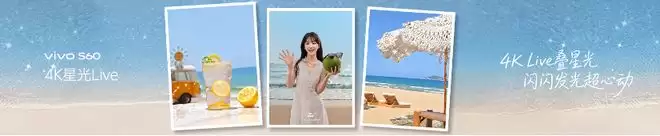 闪电快讯｜4K原生Live主打帧帧丝滑，vivo S60系列发布