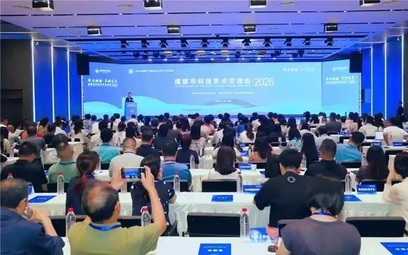 2026年成都市科技学术交流会开幕 科技工作者共议“科产融合”