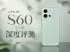 撇了手机壳，修图说再见？vivo S60 元气版全面评测