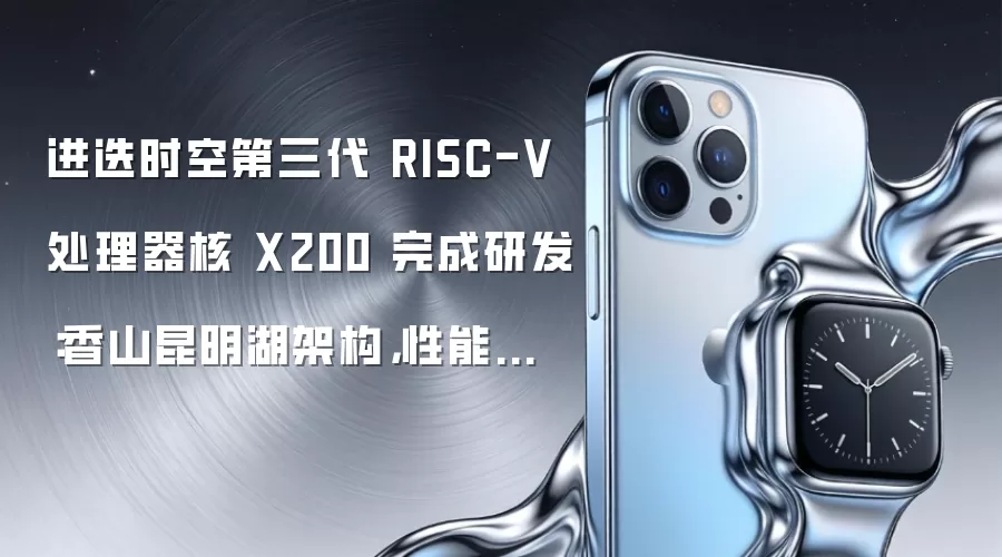 进迭时空第三代 RISC-V 处理器核 X200 完成研发：香山昆明湖架构，性能翻倍
