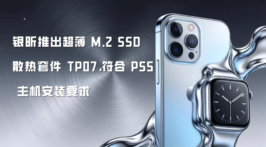 银昕推出超薄 M.2 SSD 散热套件 TP07,符合 PS5 主机安装要求