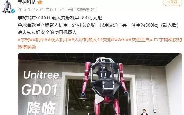 宇树科技发布全球首款量产载人机甲,售价390万元起