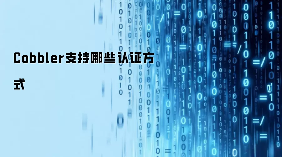 Cobbler支持哪些认证方式