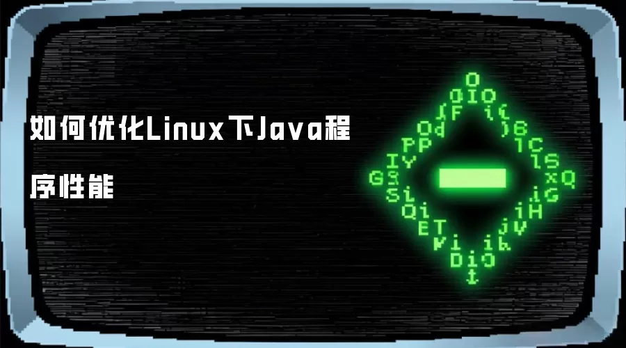 如何优化Linux下Java程序性能