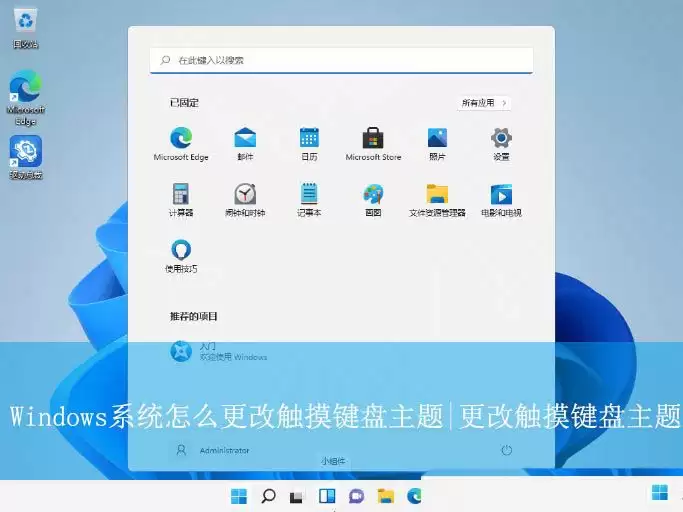 Windows系统如何自定义触摸键盘主题? 触摸键盘主设置技巧