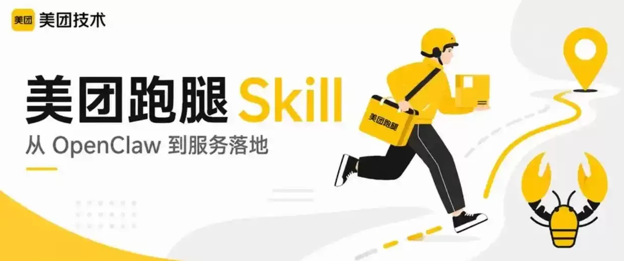 美团发布“跑腿Skill”，用户通过任意AI助手即可一句话完成下单