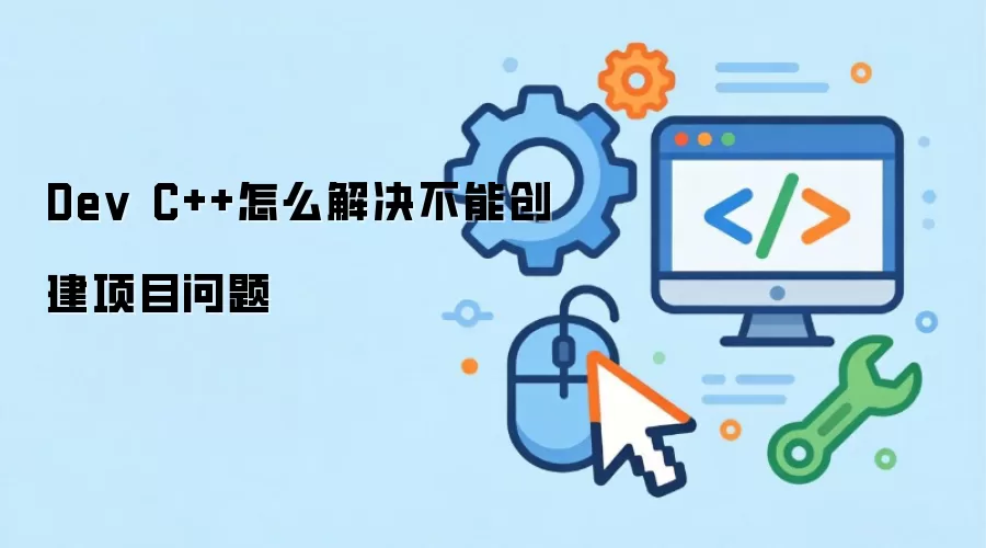 Dev C++怎么解决不能创建项目问题