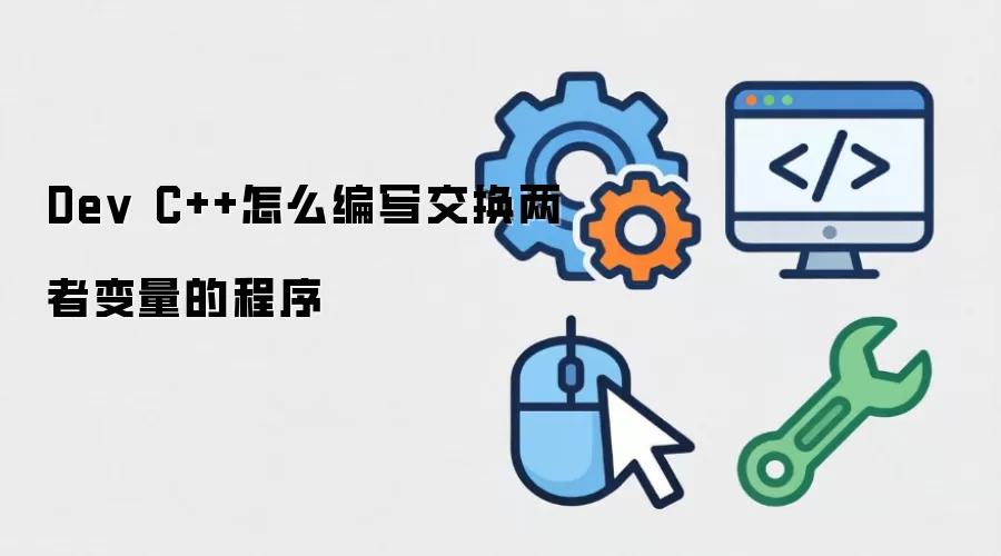 Dev C++怎么编写交换两者变量的程序