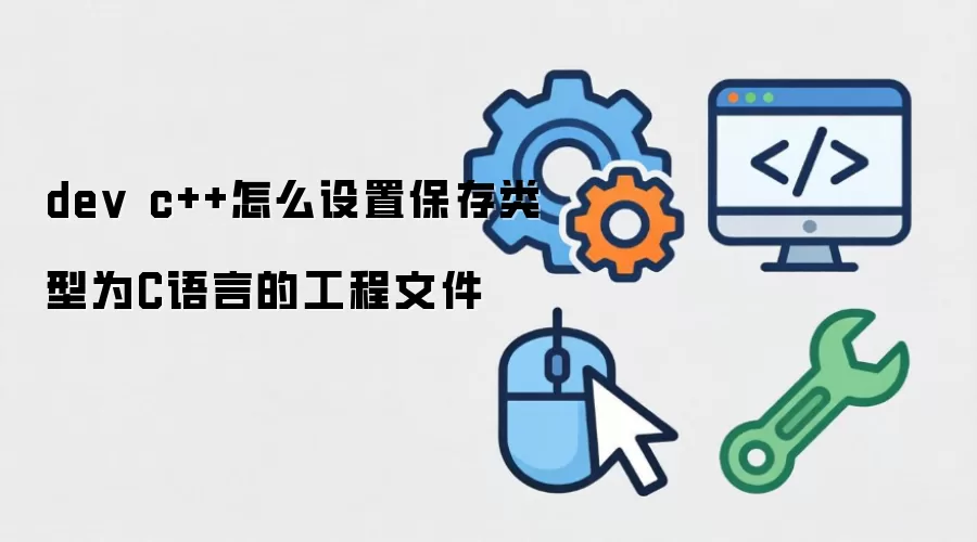 dev c++怎么设置保存类型为C语言的工程文件