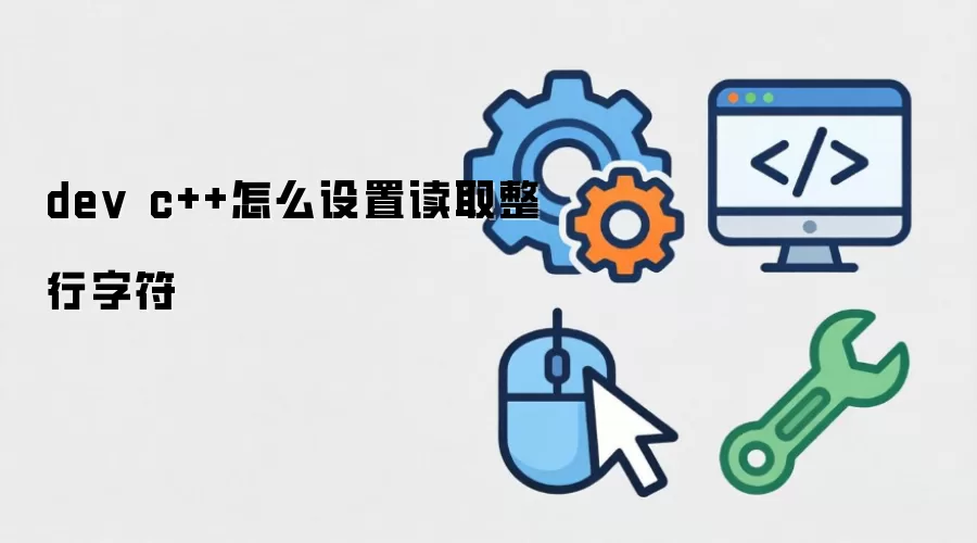 dev c++怎么设置读取整行字符