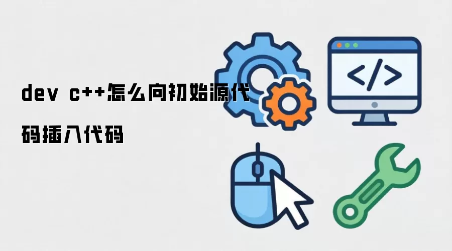 dev c++怎么向初始源代码插入代码
