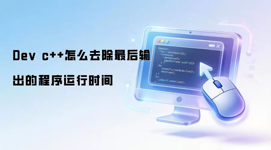 Dev c++怎么去除最后输出的程序运行时间