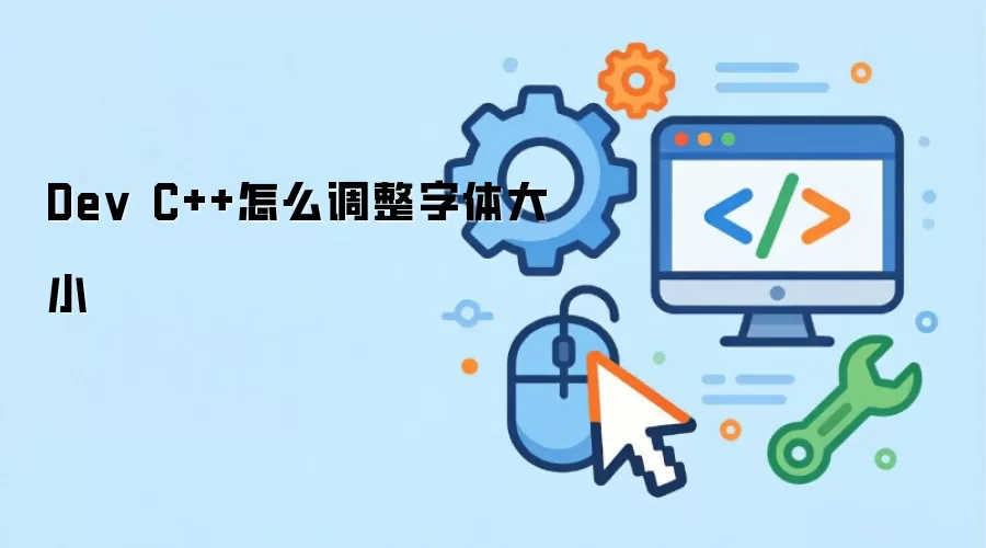 Dev C++怎么调整字体大小