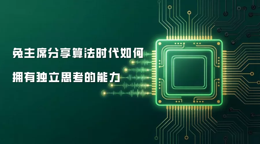 兔主席分享算法时代如何拥有独立思考的能力